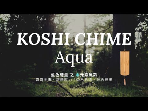 🎧 45分鐘🎧KOSHI CHIME水元素Aqua風鈴｜寶寶安撫音樂｜脈輪音樂｜精靈之頻率｜寶寶睡眠音樂｜舒緩壓力音樂｜平靜的音樂｜冥想音樂｜深度睡眠｜閱讀背景音樂｜森林鳥鳴