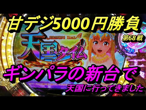 海物語甘デジ5000円勝負！新台【元祖ギンパラ強99Ver】で勝負！