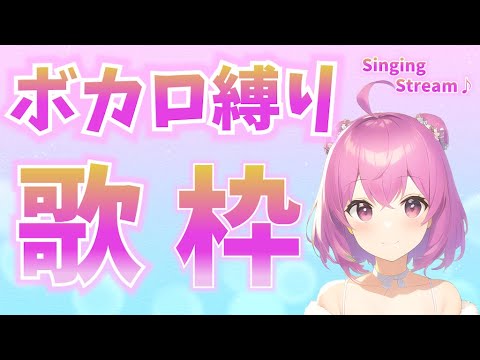 【歌枠】初見さん大歓迎！ボカロ縛りでかっこよく歌います♪【Singing Stream】【新人Vtuber/姫月もも】