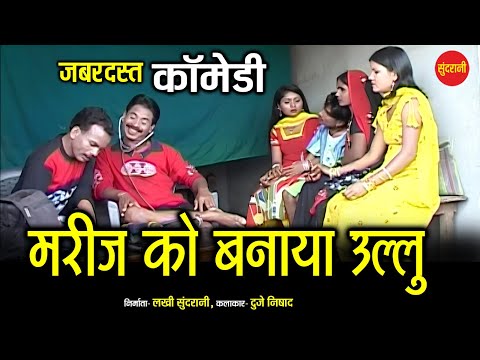 मरीज को बनाया उल्लू  // Marij Ko Banaya Ullu // Chhattisgarhi Comedy // Cg Comedy