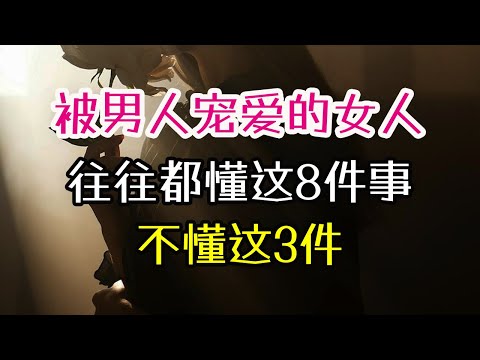 被男人宠爱的女人，往往都懂这8件事，不懂这3件。#男人 #宠爱 #女人 #-| 三重愛 lovery