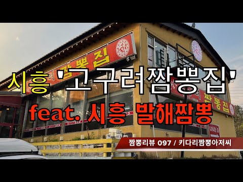 097 고구려짬뽕집 (경기도 시흥) 짬뽕맛집 리뷰 feat. 발해짬뽕 by 키다리짬뽕아저씨