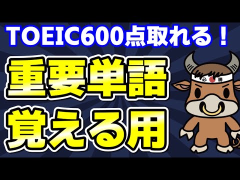 【TOEIC600対策】この10個の英単語すぐにわかりますか⑭