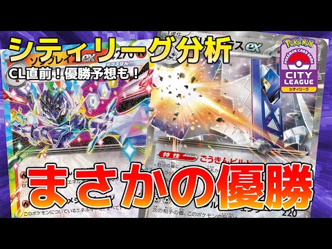 【ポケカ】ブリジュラス・ソウブレイズ共に優勝も！シティリーグの結果から環境考察！【2024年9月第3週】