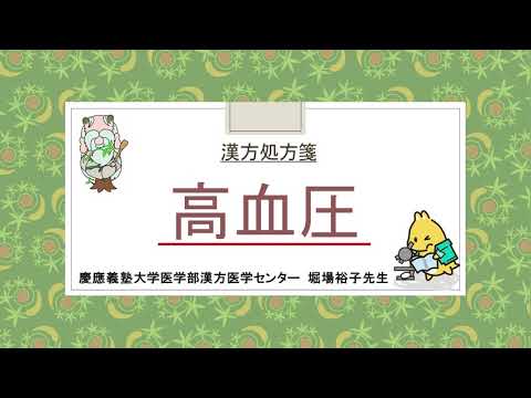 はじめての漢方e-learning 「症状から選ぶ漢方薬」【第22章】 高血圧