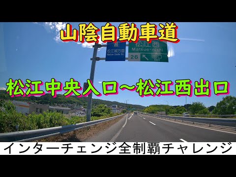 山陰自動車道　松江中央入口～松江西出口　インターチェンジ全制覇チャレンジ