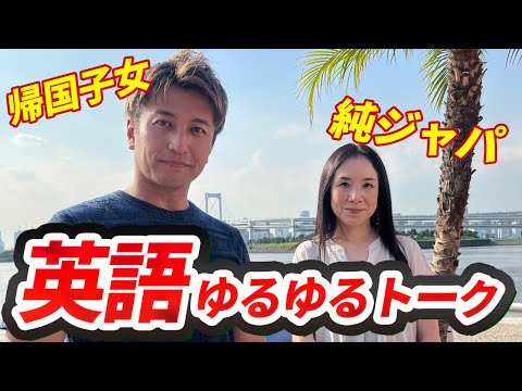 帰国子女 vs 純ジャパ、英語学習法の違いとは？ #英語 #英語学習 #バイリンガル