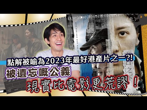 點解被喻為2023年最強港產片之一？！丨被遺忘嘅公義，現實比電影更荒謬！丨同我睇場戲丨20240201丨#LoreyChan