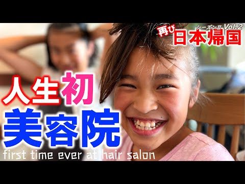 【🇯🇵日本一時帰国 #10】生まれて初めてヘアサロンで髪を切ってきたアメリカ在住姉妹のリアクション｜日本の美容師さんに色々質問されて噛み合わない会話