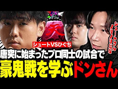 【スト6】唐突に始まったシュートVSひぐちのプロ対戦で豪鬼戦を学ぶドンさん【三人称/ドンピシャ/ひぐち/Shuto/LEGENDUS/切り抜き】