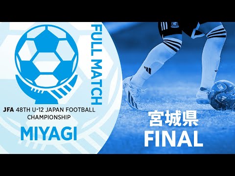 【フルマッチ】宮城県決勝 ベガルタ仙台ジュニア vs YUKI FOOTBALL ACADEMY | JFA第48回全日本U-12サッカー選手権大会