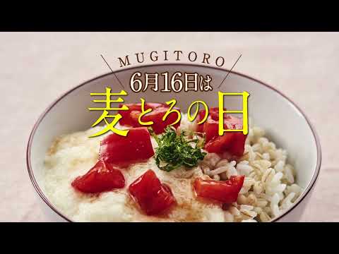 6月16日は麦とろの日～トマトと大葉の麦とろ飯レシピ～