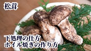 松茸の下処理方法とホイル焼き（焼き松茸）の作り方！虫出しのやり方も紹介