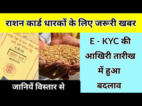 राशन कार्ड धारकों E-KYC की अंतिम तारीख में बदलाव, इस दिन से पहले करवा लें नहीं तो नहीं मिलेगा राशन |