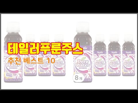 테일러푸룬주스 추천 진짜 가성비를 경험해보세요 가격 대비 품질 최고 상품 10가지