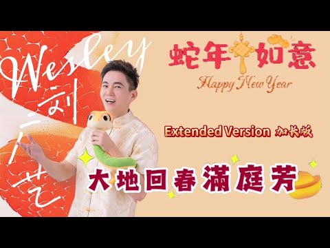 刘广艺WESLEY LIEW I 大地回春满庭芳（加长版） I 官方歌词MV全球大首播 (Official Video)