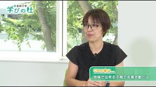 #18 子育てを支える地域づくり～子どもや子育て家庭を取り巻く環境や課題について～