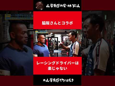 レーシングドライバーは楽じゃない【山岸秀匡 切り抜き】#Shorts