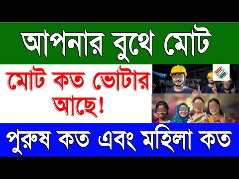 পুরুষ ও মহিলা মিলিয়ে মোট কত ভোটার আছে | Booth Wise Total Voter No For Loksobha Election 2024