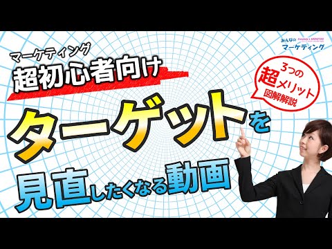 マーケティング超初心者向け！ターゲット設定が超重要な3つの理由を図解で解説