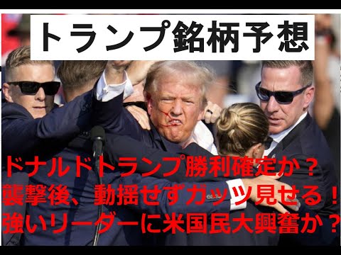 トランプ銘柄大予想。銃撃事件で大統領選挙勝利確定？耳から流血が見られ、少しずれていれば、脳を直撃していたと思われる。こんな銃撃を受けても、トランプ前大統領は勇敢に振る舞い、トランプ人気は加速化か？