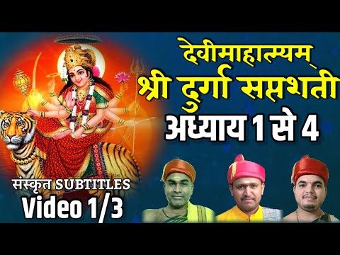 संपूर्ण दुर्गा सप्तशती पाठ I Shree Durga Saptashati | Devi Mahatmyam Chapter 1 to 4 (Part 1/3)