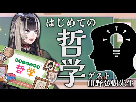 【ゆるっと学べる哲学＆対談】儒烏風亭らでん、哲学にはじめて触れる会with山野弘樹先生（著：VTuberの哲学）【儒烏風亭らでん #ReGLOSS 】