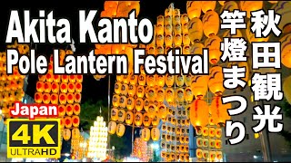 秋田竿燈まつり2023 Akita Kanto Festival JAPAN 秋田観光 夏祭り 日本の夏祭り 東北三大祭り Lantern Festival Summer Akita Trip 4K