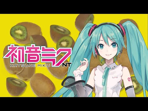 【初音ミクNT】キーウィ【カバー】