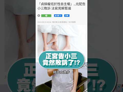 正宮告小三竟然敗訴？！難道未來出軌合法化了嗎！！ #小三 #婚姻 #家庭