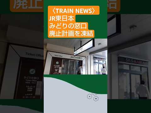 【鉄道NEWS】JR東日本_みどりの窓口廃止計画を凍結 #shorts #news #jr東日本