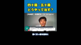 【医師解説】四十肩・五十肩の治し方について解説します【Dr Ishiguro 切り抜き】＃Shorts