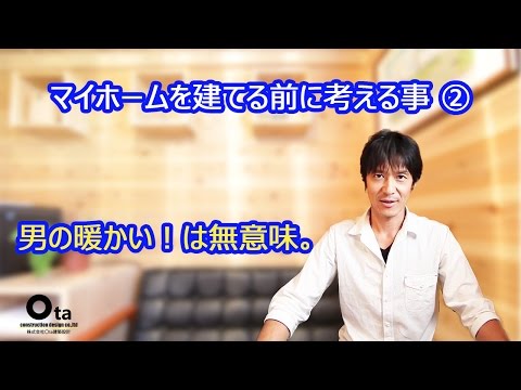 男の温かいはたいてい無意味！のお話 ～株式会社Ota建築設計～A man is warm, it's being slapped and it's empty!