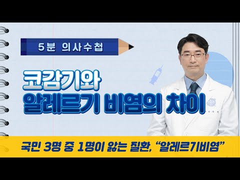 코감기와 알레르기비염의 차이 [5분 의사수첩]