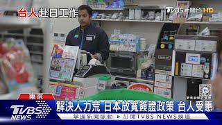 日企「菠菜」法則? 台人赴日工作要注意的潛規則...｜十點不一樣20240322@TVBSNEWS01