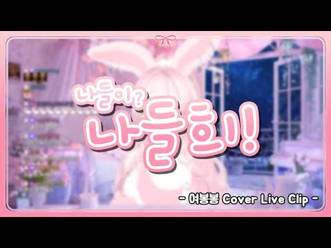 애교송 여봉봉ㅣCover by 나들희 Live Clip