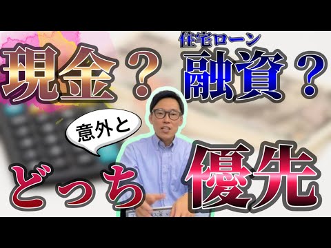 買付申込で現金購入者と住宅ローン購入者。不動産売却において優先すべきなのはどっち？