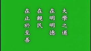 《四書》- 大學 中庸 論語 孟子 -（悟勝法師恭讀）完整版↓↓