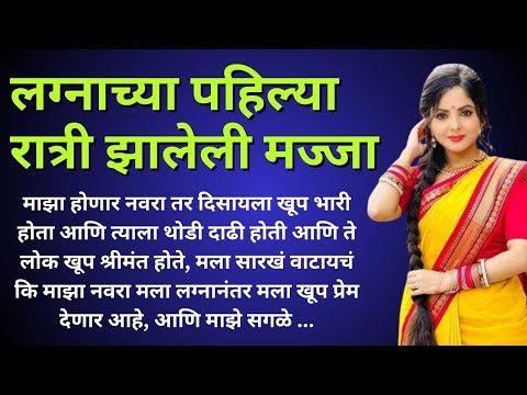 लग्नाच्या पहिल्या रात्री .. Marathi Katha | Marathi story | Marathi Suvichar | #कथा #हृदयस्पर्शीकथा