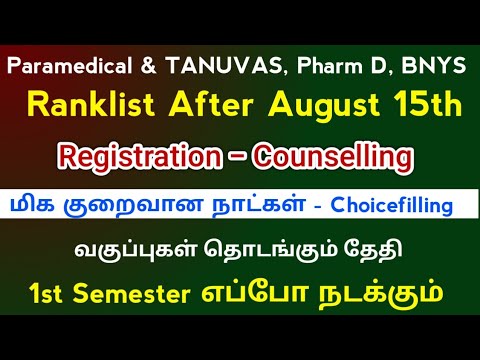 🔊 Paramedical Counselling Days |வகுப்புகள் எப்போ தொடங்கி 1st Semester எப்போ நடக்கும் 🔊