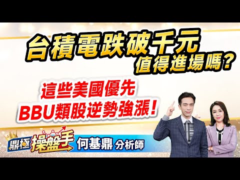 2024.11.29【台積電跌破千元值得進場嗎？ 這些美國優先、BBU類股逆勢強漲！】（CC字幕）#鼎極操盤手 何基鼎分析師