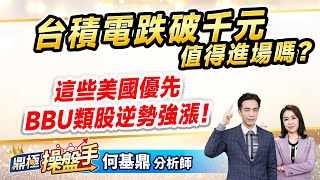 2024.11.29【台積電跌破千元值得進場嗎？ 這些美國優先、BBU類股逆勢強漲！】（CC字幕）#鼎極操盤手 何基鼎分析師