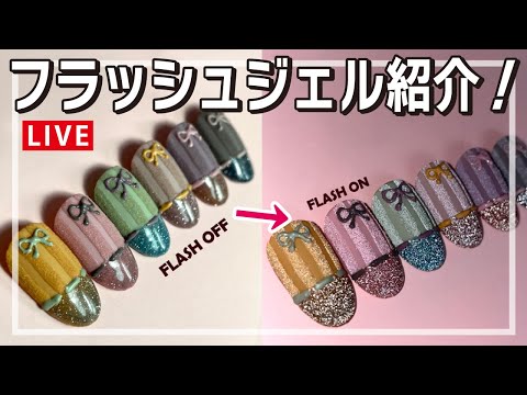 【フラッシュジェル比較】色んなフラッシュジェルを集めて輝きなど比べてみます！[LIVE][生放送][フラッシュネイル]