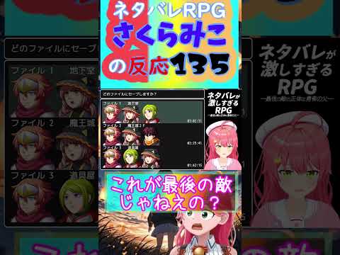 ネタバレＲＰＧさくらみこの反応135(135話)#shorts【ホロライブさくらみこ】ホロスコープ【ホロライブ切り抜きCH】 #ホロスコープ#みこち