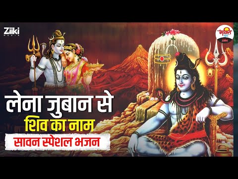 लेना जुबान से शिव का नाम | सावन स्पेशल भजन | Sawan Special Bhajan #bhaktidhara #sawanspecial