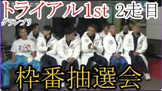 【グランプリ競艇】グランプリ1st「2走目」枠番抽選会