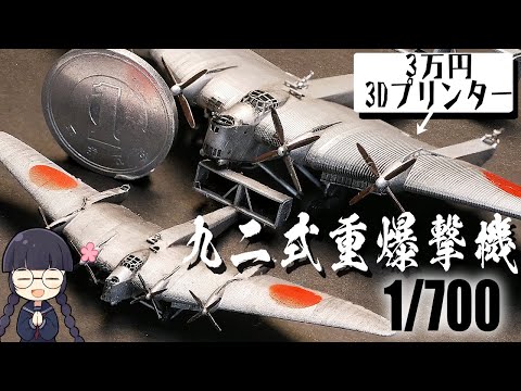 【貴重映像】幻の九二式重爆撃機を3Dプリンターで立体化してみた【1/700＆1/350】