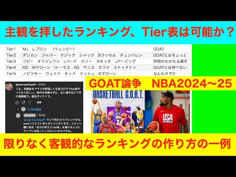 客観的とは「主観を拝したランキング、Tier表は可能か？」GOAT論争用歴代Tier表　NBA2024〜25