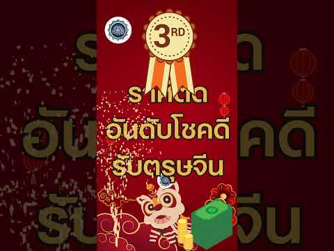 ราศีติดอันดับโชคดี รับตรุษจีน อันดับ3✨💰🍀 #ราศี #ดูดวง #การเงิน #การงาน #ดวงชะตา