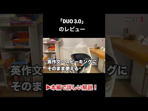 「DUO 3.0」単語帳レビュー #shorts #英語勉強法 #toeic